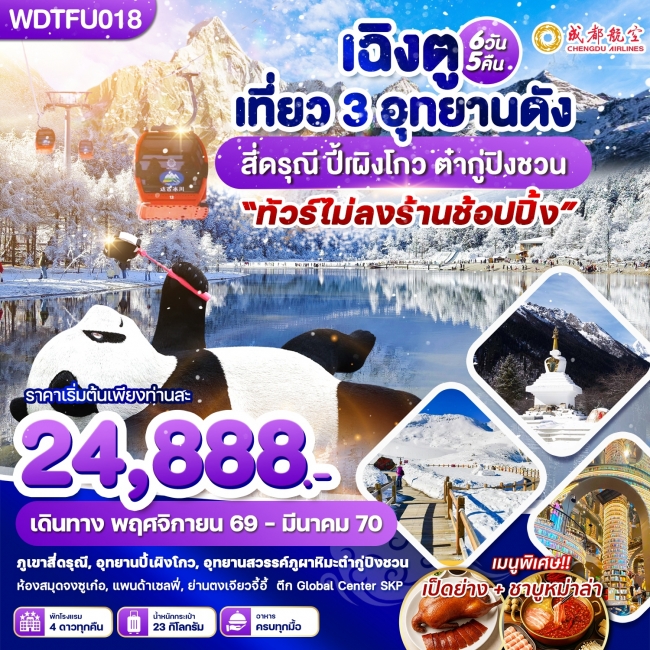 เฉิงตู เที่ยว 3 อุทยานดัง สี่ดรุณี ปี้เผิงโกว ต๋ากู่ปิงชวน 6 วัน 5 คืน