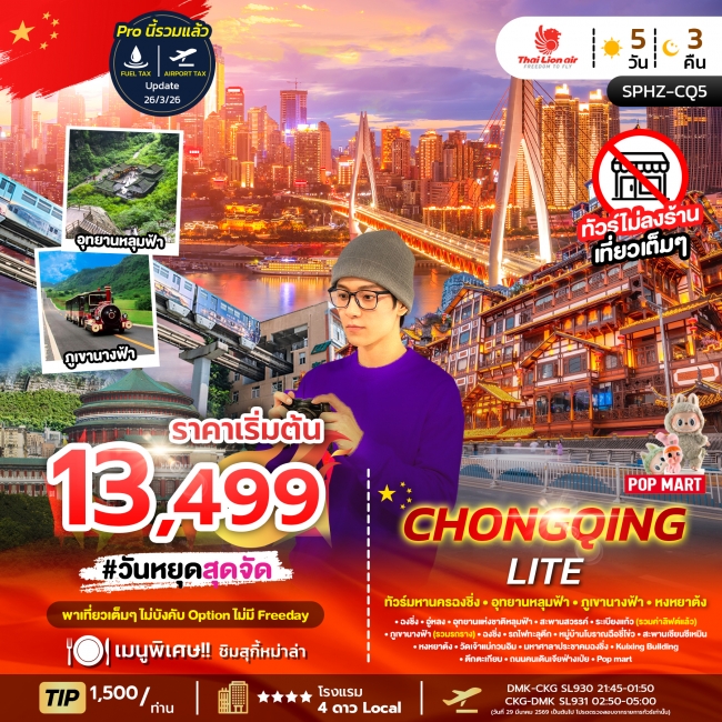 ทัวร์จีน ฉงชิ่ง CHONGQING LITE 5 วัน 3 คืน