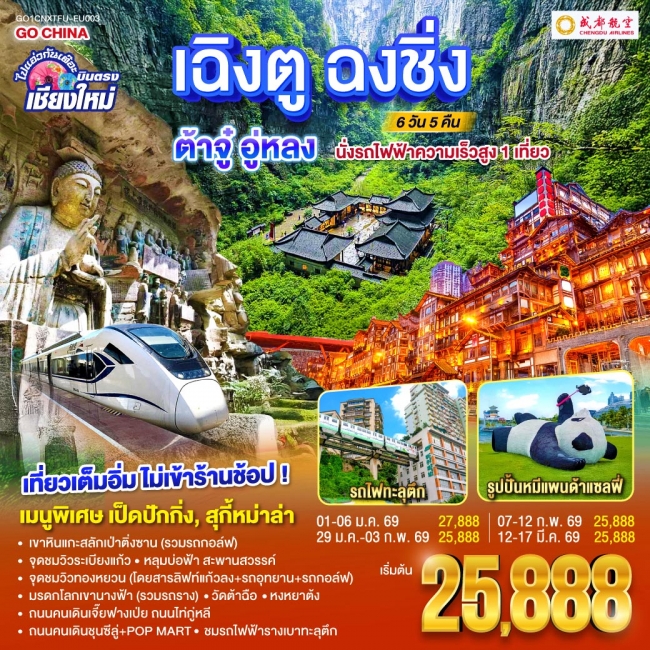 ทัวร์จีน บินตรงเชียงใหม่ ไปแอ่วกันเต๊อะ..บินตรงเชียงใหม่ เฉิงตู ฉงชิ่ง ต้าจู๋ อู่หลง 