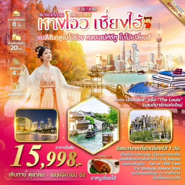ทัวร์จีน ROMANTIC AUTUMN หางโจว เซี่ยงไฮ้ 5 วัน 4 คืน