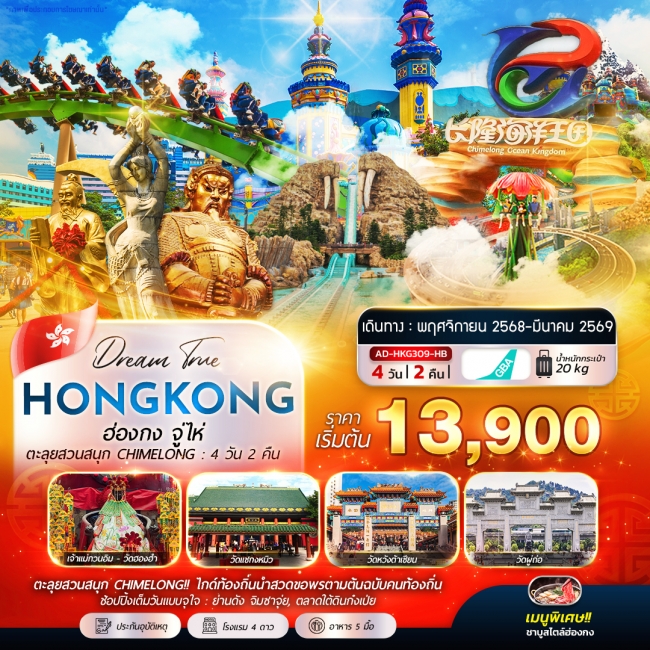 ทัวร์ฮ่องกง จู่ไห่ ตะลุยสวนสนุก CHIMELONG 4 วัน 2 คืน