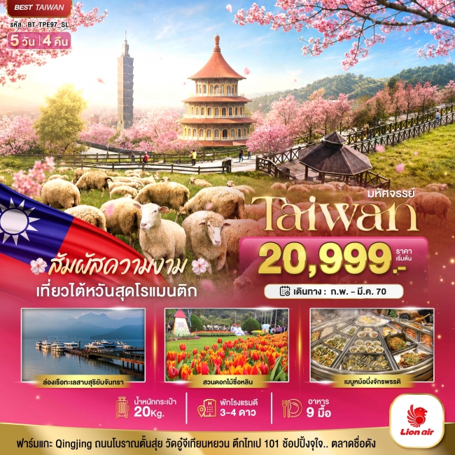 มหัศจรรย์ TAIWAN ฟาร์มแกะชิงจิ้ง สัมผัสความงามของดอกซากุระ 5 วัน 4 คืน