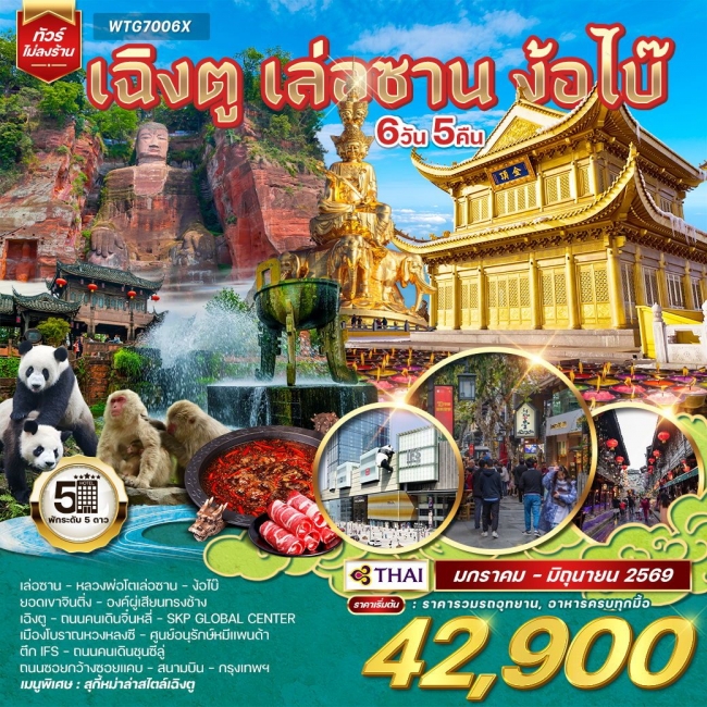 ทัวร์จีน เฉิงตู เล่อซาน ง้อไบ๊ 6 วัน 5 คืน 
