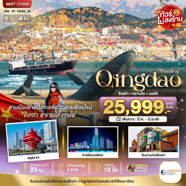 ทัวร์จีน ชิงเต่า หยานไถ เวยไห่ 6 วัน 4 คืน ทัวร์จีน ชิงเต่า หยานไถ เวยไห่ 6 วัน 4 คืน