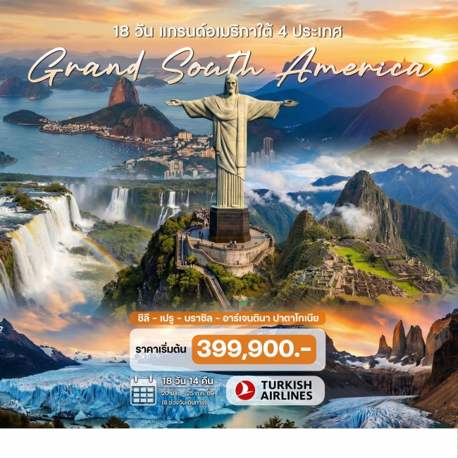 ทัวร์แกรนด์อเมริกาใต้ 4 ประเทศ (ชิลี - เปรู - บราซิล – อาร์เจนตินา ปาตาโกเนีย) 18 วัน 14 คืน ทัวร์แกรนด์อเมริกาใต้ 4 ประเทศ (ชิลี - เปรู - บราซิล – อาร์เจนตินา ปาตาโกเนีย) 18 วัน 14 คืน