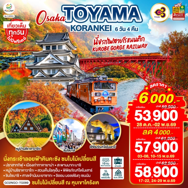 ทัวร์ญี่ปุ่น KORANKEI TOYAMA OSAKA รถไฟสายโรแมนติก 6D 4N