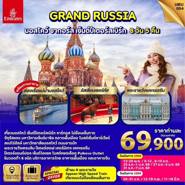 ทัวร์รัสเซีย Winter Russia Moscow Zagorsk St.Petersburg 8 Days