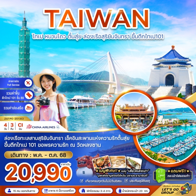 ทัวร์ ไต้หวัน ไทเป หนาวโถว ตั้นสุ่ย ล่องเรือสุริยันจันทรา ขึ้นตึกไทเป101