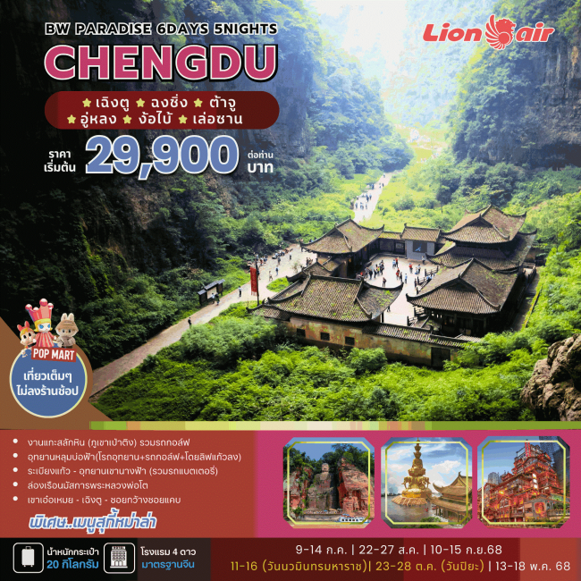 ทัวร์จีน เฉิงดู CHENGDU-Zhonhqing-Dazu
