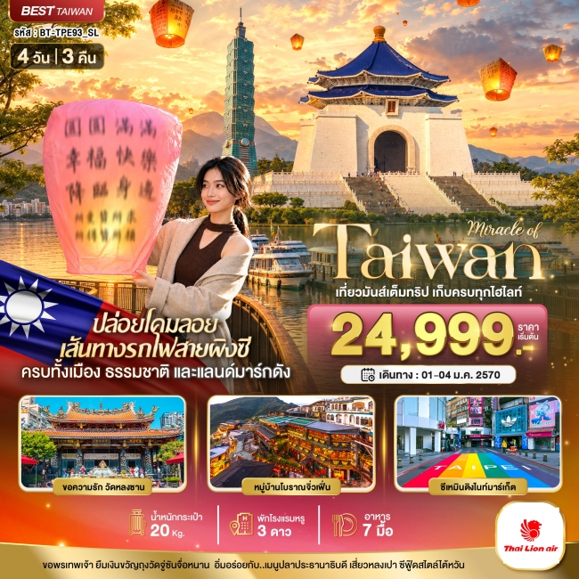 มหัศจรรย์..TAIWAN เที่ยวมันเต็มทริป เก็บทุกไฮไลท์ 4 วัน 3 คืน มหัศจรรย์..TAIWAN เที่ยวมันเต็มทริป เก็บทุกไฮไลท์ 4 วัน 3 คืน