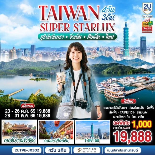 ทัวร์TAIWAN SUPER STARLUX สุริยันจันทรา จิ่วเฟิ่น สือเฟิ่น ไทเป 4 วัน 3 คืน