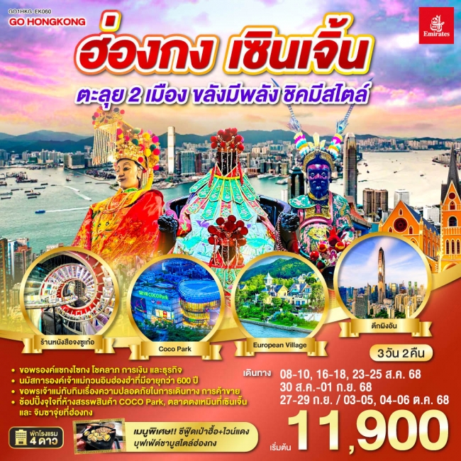 ทัวร์ฮ่องกง เซินเจิ้น 3 วัน 2 คืน ตะลุย 2 เมือง…ขลังมีพลัง ชิคมีสไตล์ ทัวร์ฮ่องกง เซินเจิ้น 3 วัน 2 คืน ตะลุย 2 เมือง…ขลังมีพลัง ชิคมีสไตล์