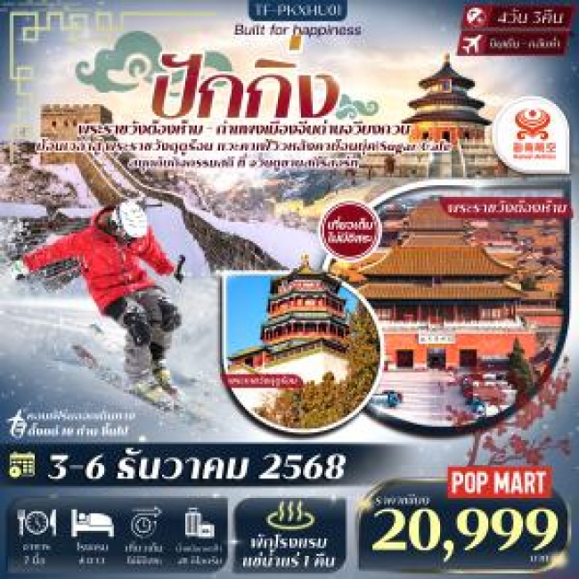 ทัวร์จีน ปักกิ่ง พักโรงแรมน้ำแร่ กำแพงเมืองจีน ด่านจวียงกวน 4D 3N - ทัวร์ลงร้าน