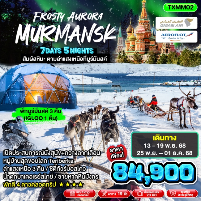 ทัวร์รัสเซีย Frosty Aurora Murmansk 7D5N