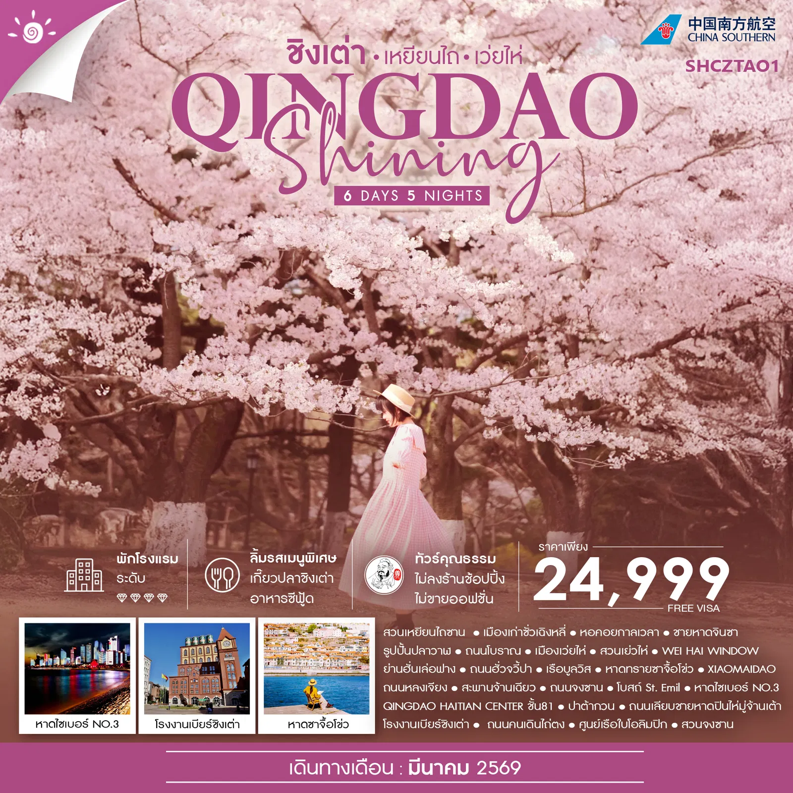 ทัวร์จีน ชิงเต่า SHINING เหยียนไถ เว่ยไห่ 6 วัน 5 คืน 