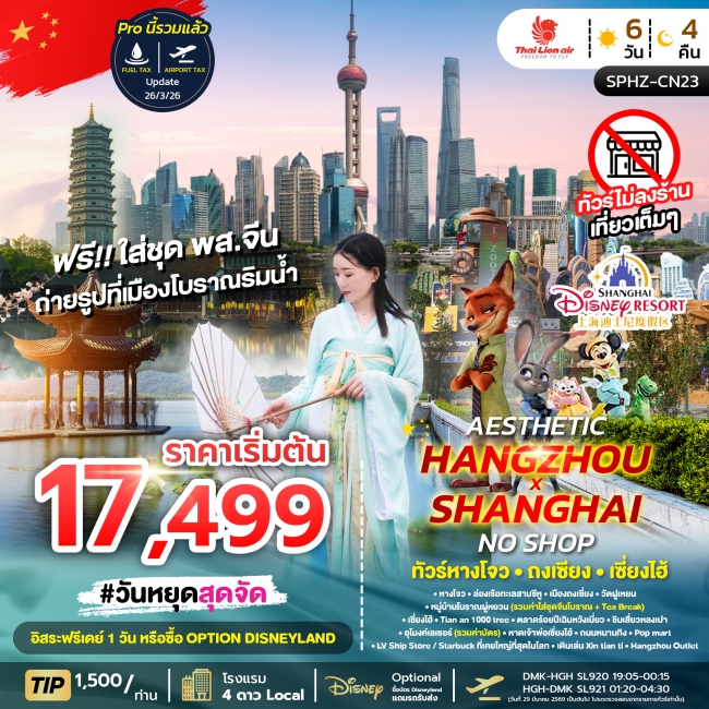 ทัวร์จีน HANGZHOU SHANGHAI NO SHOP 6D4N ไม่ลงร้าน ทัวร์จีน HANGZHOU SHANGHAI NO SHOP 6D4N ไม่ลงร้าน