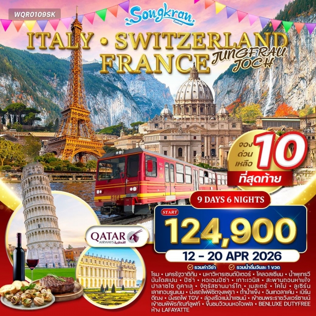 ทัวร์อิตาลี - สวิตเซอร์แลนด์ - ฝรั่งเศส  9 วัน 6 คืน 