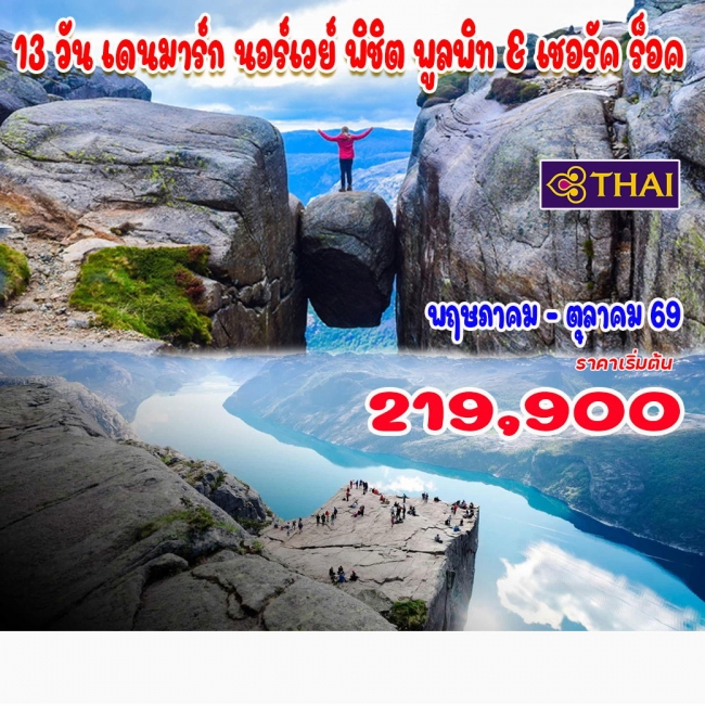 ทัวร์เดนมาร์ก นอร์เวย์ พิชิต พูลพิท & เชอรัค ร็อค 13 วัน 