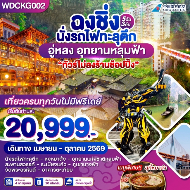 ทัวร์จีนฉงชิ่ง อู่หลง เขานางฟ้า อุทยานหลุมฟ้า 5วัน 3 คืน