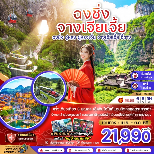 ทัวร์จีน ฉงชิ่ง อู่หลง ฝูหรงเจิ้น จางเจียเจี้ย ประตูสวรรค์เทียนเหมินซาน (เที่ยว 3 มณฑล-ไม่ลงร้าน-นั่