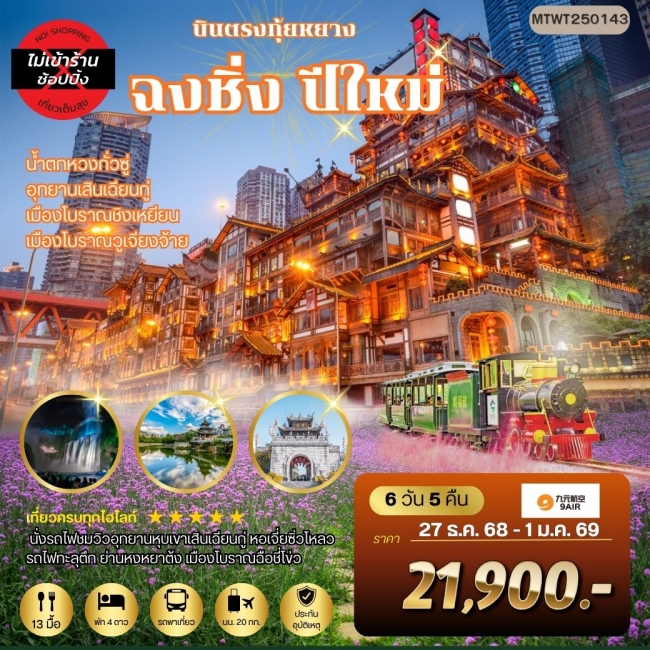 ทัวร์จีน เมืองกุ้ยหยาง น้ำตกหวงกั่วซู่ เมืองโบราณชิงเหยียน เมืองวูเจียงจ้าย มหานครฉงชิ่ง รถไฟทะลุตึก ทัวร์จีน เมืองกุ้ยหยาง น้ำตกหวงกั่วซู่ เมืองโบราณชิงเหยียน เมืองวูเจียงจ้าย มหานครฉงชิ่ง รถไฟทะลุตึก