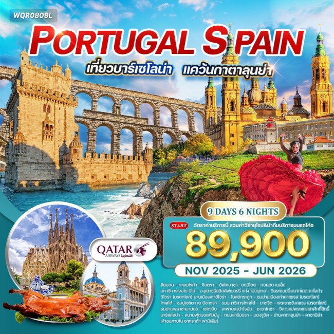 ทัวรโปรตุเกส - สเปน เที่ยวบาร์เซโลน่า  9 วัน 6 คืน 