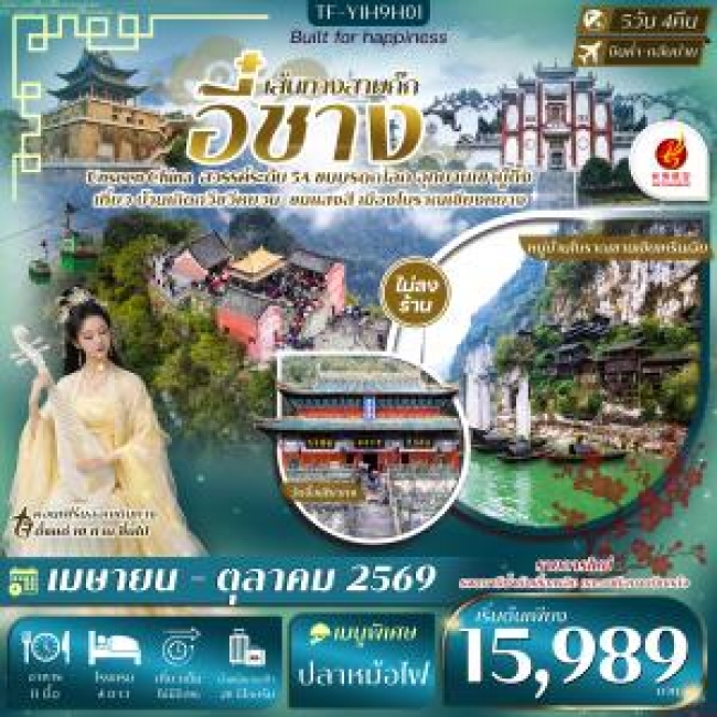 ทัวร์จีน อี๋ชางหมู่บ้านซานเซียเหรินเจีย อุทยานอู่ตั้งซาน 5 วัน 4 คืน
