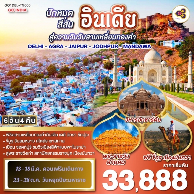 ทัวร์อินเดีย ขี่อูฐ INDIA เมือง PINK & BLUE CITY ปักหมุดสีสันสู่ความวิบวับสามเหลี่ยมทองคำ ทัวร์อินเดีย ขี่อูฐ INDIA เมือง PINK & BLUE CITY ปักหมุดสีสันสู่ความวิบวับสามเหลี่ยมทองคำ