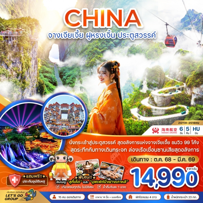 ทัวร์จีน จางเจียเจี้ย ฝูหรงเจิ้น ประตูสวรรค์ - รวมค่ากระเช้าเทียนเหมินซาน ทัวร์จีน จางเจียเจี้ย ฝูหรงเจิ้น ประตูสวรรค์ - รวมค่ากระเช้าเทียนเหมินซาน