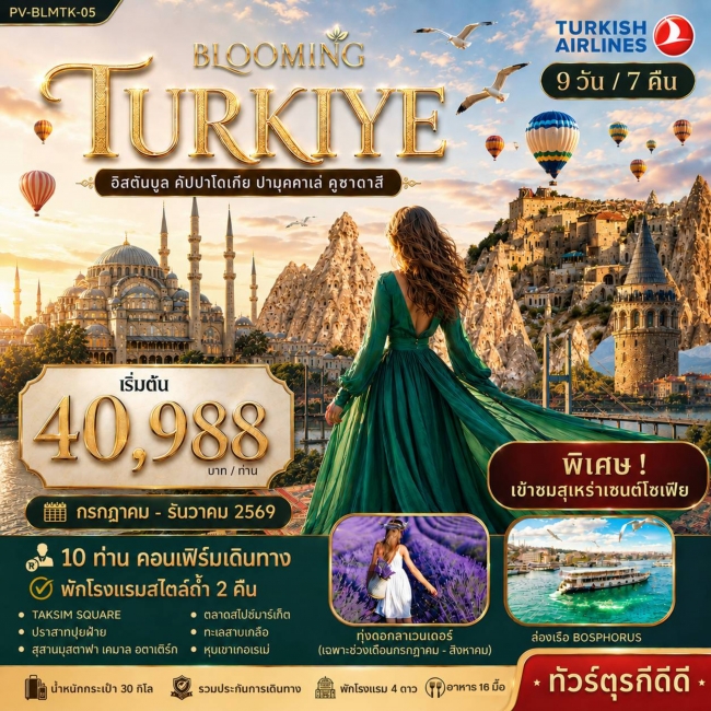 ทัวร์ตุรเคีย BLOOMING TURKEY 9D7N ทัวร์ตุรเคีย BLOOMING TURKEY 9D7N