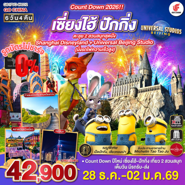 ทัวร์จีน Count Down 2026!! เซี่ยงไฮ้ - ปักกิ่ง ตะลุย 2 สวนสนุกสุดปัง Shanghai Disneyland + Universal ทัวร์จีน Count Down 2026!! เซี่ยงไฮ้ - ปักกิ่ง ตะลุย 2 สวนสนุกสุดปัง Shanghai Disneyland + Universal