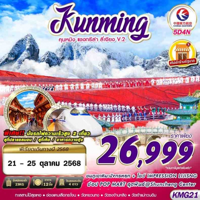 ทัวร์จีน KUNMING ต้าหลี่ ลี่เจียง จงเตี้ยน V.2 5D4N