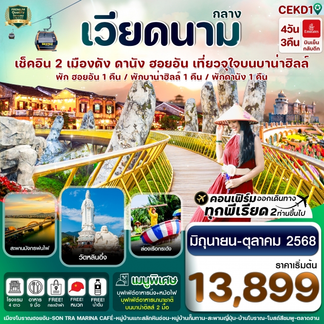 ทัวร์เวียดนามกลาง ดานัง พักฮอนอัน พักบานาฮิลล์ 4 วัน 3 คืน บิน EK