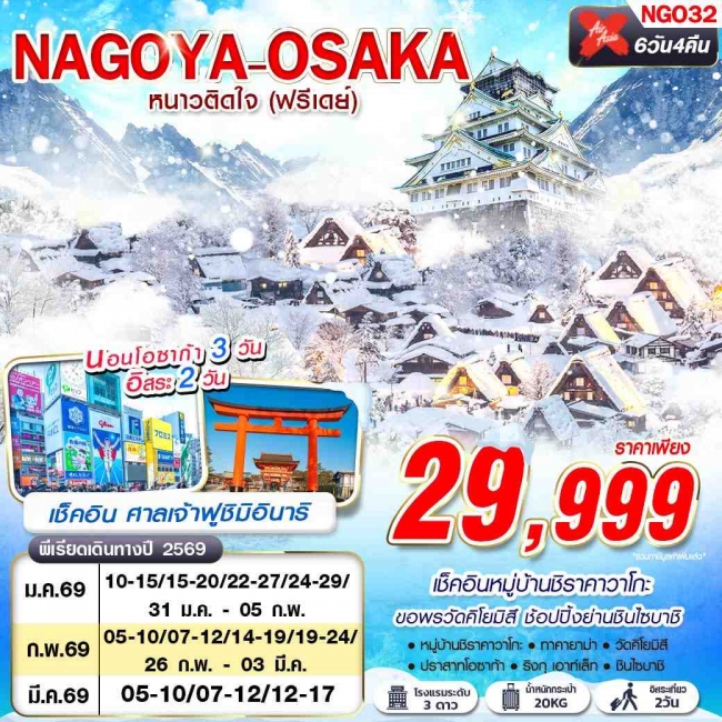 ทัวร์ญี่ปุ่น NAGOYA-OSAKA WINTER หนาวติดใจ (ฟรีเดย์) 6D4N