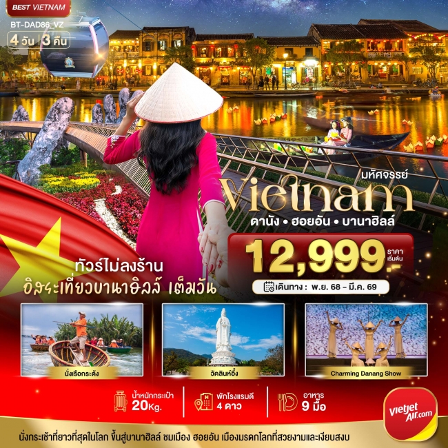 ทัวร์เวียดนามกลาง ดานัง ฮอยอัน เที่ยวบานาฮิลล์เต็มวัน (ไม่ลงร้านช้อป) 4 วัน 3 คืน
