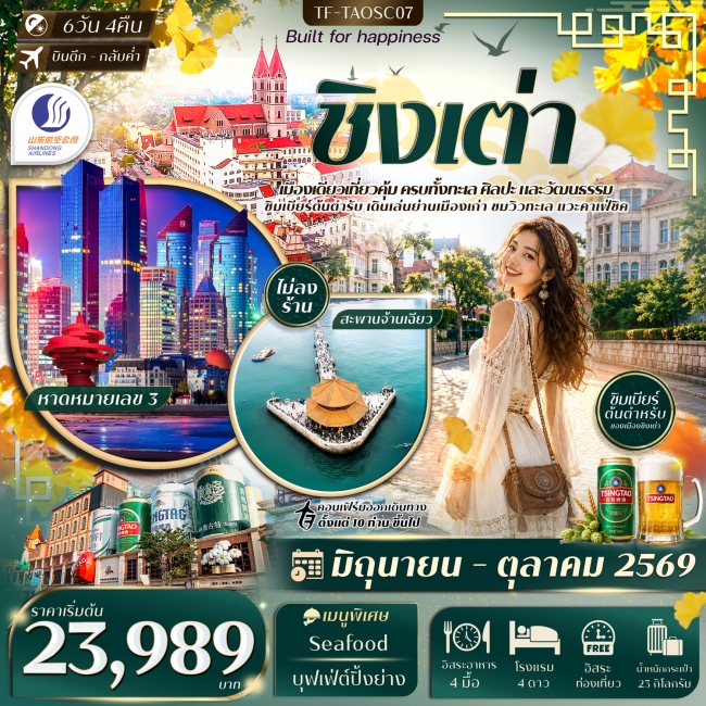 ทัวร์จีน ชิงเต่า สะพานจ้านเฉียว หมู่บ้านชาวประมงซื่อจือโข่ว พิพิธภัณฑ์เบียร์ชิงเต่า Freeday 6 วัน 4 
