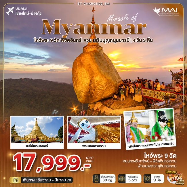 มหัศจรรย์ MYANMAR ไหว้พระ 9 วัด พิชิตอินทร์แขวน เสริมบุญหนุนบารมี 4 วัน 3 คืน