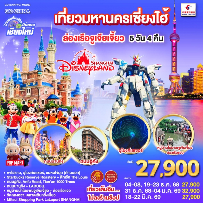 ทัวร์จีน บินตรงเชียงใหม่ เที่ยวมหานครเซี่ยงไฮ้ ล่องเรือจูเจียเจี้ยว Disneyland 5 วัน 4 คืน