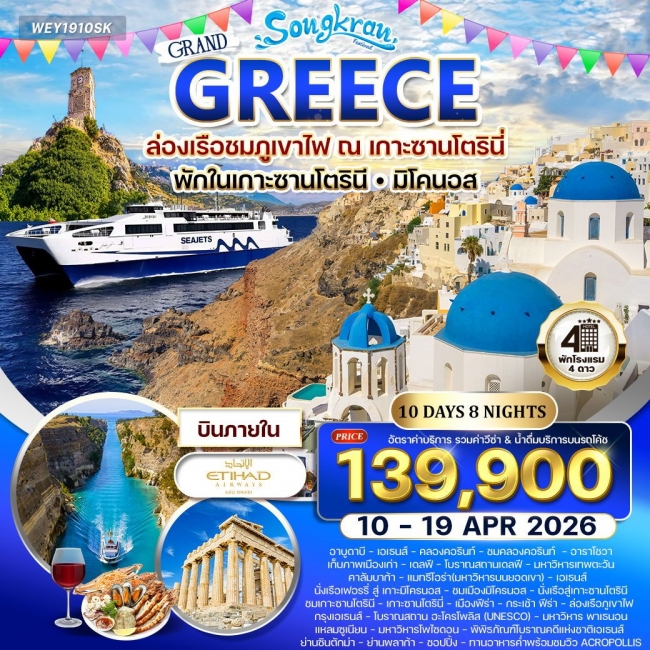 ทัวร์กรีซ - ซานโตรินี - มิโคนอส 9 วัน 7 คืน ทัวร์กรีซ - ซานโตรินี - มิโคนอส 9 วัน 7 คืน