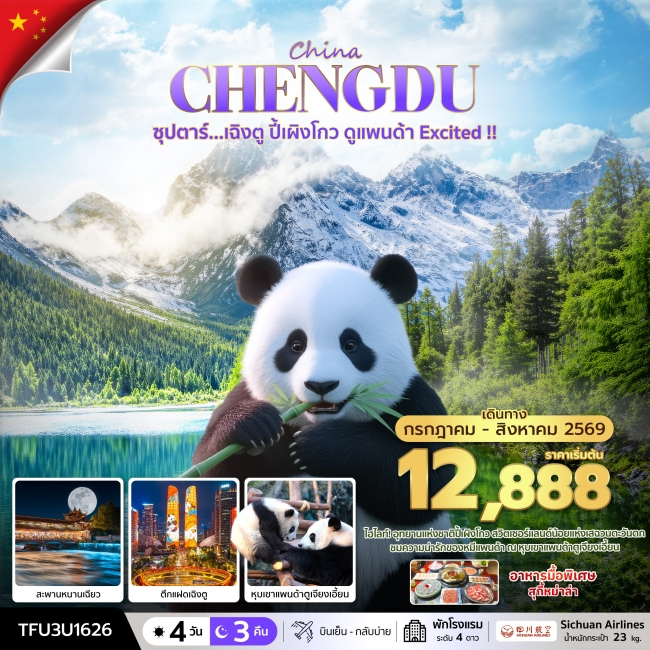ทัวร์จีน ซุปตาร์...เฉิงตู ปี้เผิงโกว ดูแพนด้า Excited !! ทัวร์จีน ซุปตาร์...เฉิงตู ปี้เผิงโกว ดูแพนด้า Excited !!