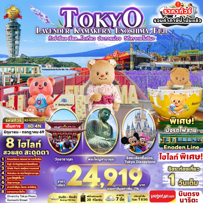 ทัวร์ญี่ปุ่น โตเกียว ประกายม่วง วิถีเกาะเอโนชิมะ 6 วัน 4 คืน
