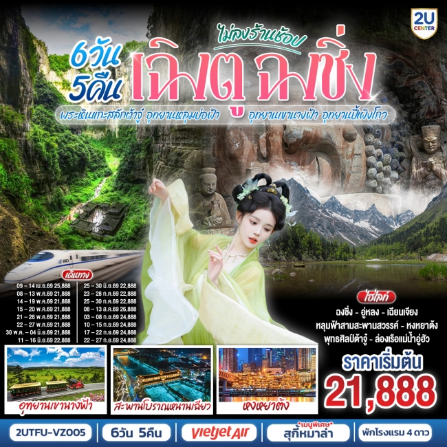 ทัวร์จีน เฉิงตู ฉงชิ่ง มรดกโลกพระหินแกะสลักต้าจู๋  (นั่งรถไฟความเร็วสูง) 6วัน 5คืน