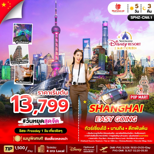 ทัวร์จีน หางโจว SHANGHAI EASY GOING 5 วัน 3 คืน