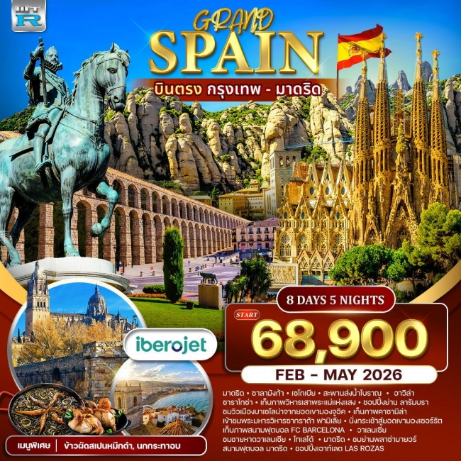 ทัวร์แกรนด์สเปน บินตรงกรุงเทพ - มาดริด 8 วัน 5 คืน