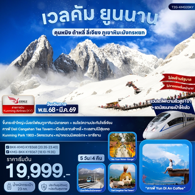 ทัวร์จีน เวลคัม ยูนนาน...คุนหมิง ต้าหลี่ ลี่เจียง ภูเขาหิมะมังกรหยก 5D4N