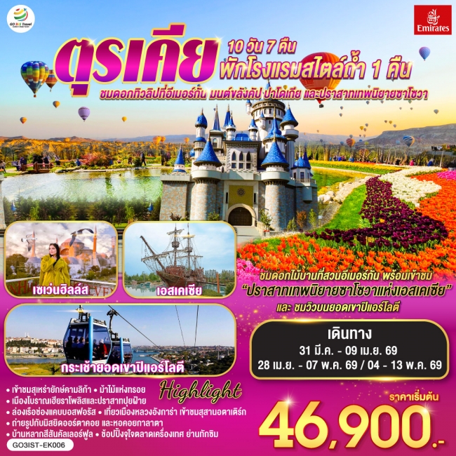 ทัวร์ตุรเคีย ชมดอกทิวลิปที่อีเมอร์กัน มนต์ขลังคัปปาโดเกีย และปราสาทเทพนิยายซาโซวา 10 วัน 7 คืน