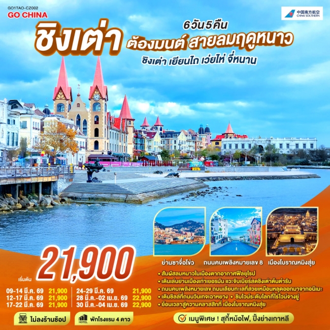 ทัวร์ชิงเต่า ต้องมนต์ สายลมฤดูหนาว ชิงเต่า เยียนไถ เว่ยไห่ จี่หนาน 6 วัน 5 คืน