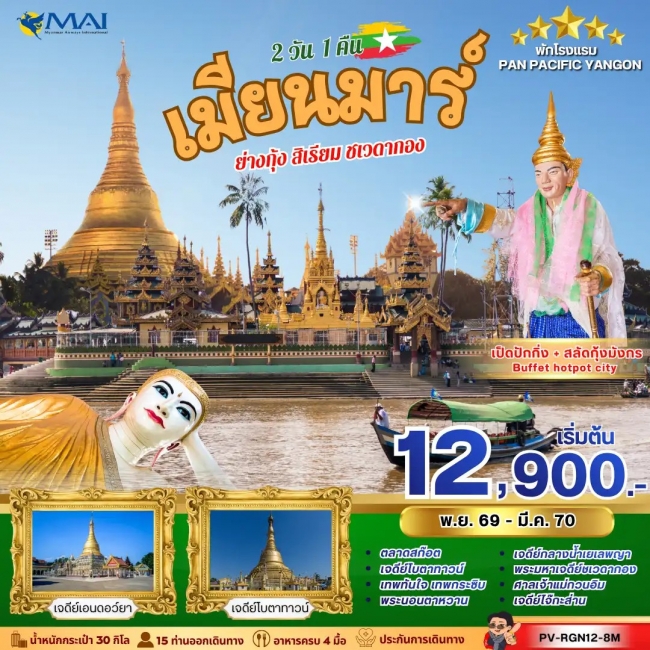 ทัวร์เมียนม่าร์ YANGON SACRED JOURNEY 2 วัน 1 คืน