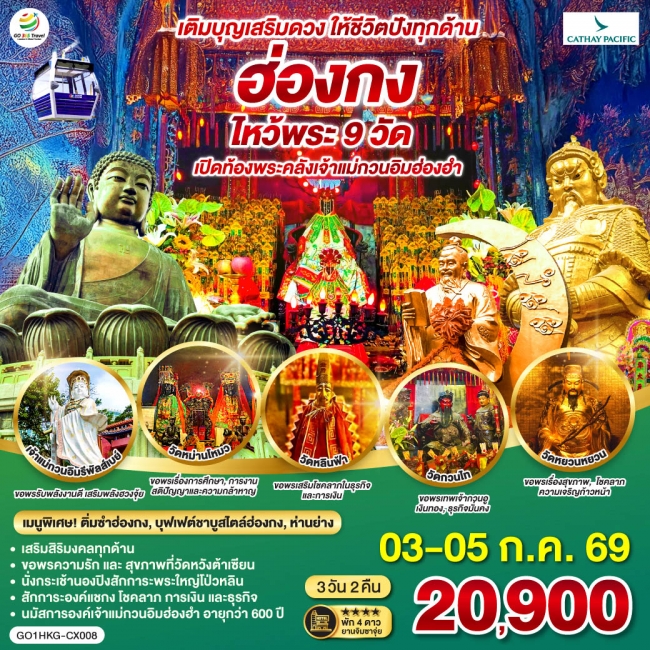ทัวร์ฮ่องกง เติมบุญเสริมดวง ให้ชีวิตปังทุกด้าน ฮ่องกง ไหว้พระ 3 วัน 2 คืน