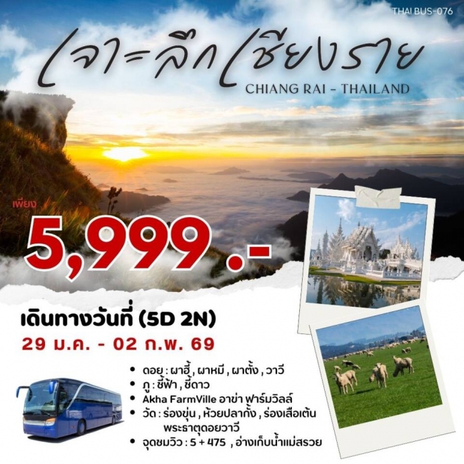 ทัวร์เชียงราย 5 วัน 2 คืน ทัวร์เชียงราย 5 วัน 2 คืน